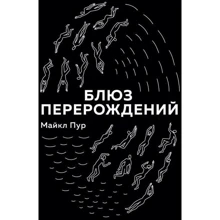 Блюз перероджень: Виробник Ексмо
