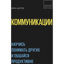 Рита Картер: Коммуникации. Научись понимать других и общайся продуктивно: Производитель Манн, Иванов и Фербер