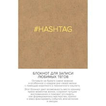 Блокнот для записи любимых тегов. #HASHTAG: Производитель Эксмо