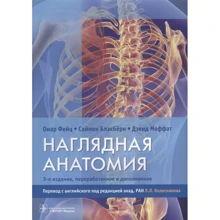 Блекберн, Фейц, Моффат: Наочна анатомія (3-е видання): Виробник Амфора