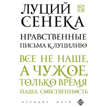 Моральні листи до Луцилія: Виробник Ексмо