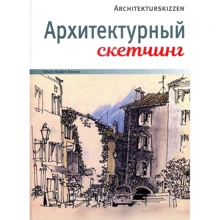 Клаус Майер-Паукен: Архитектурный скетчинг: Производитель Попурри