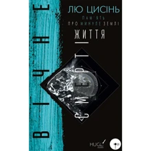 Лю Цисінь: Вічне життя смерті. Пам’ять про минуле Землі. Книга 3: Производитель BookChef
