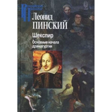 Леонід Пінський: Шекспір. Основні початки драматургії: Виробник гуманітарна академія
