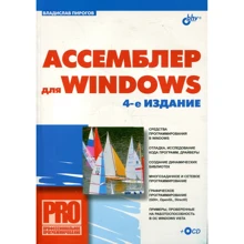 Владислав Пирогов: Ассемблер для Windows (+ СD-ROM) (4-е издание): Производитель БХВ-Петербург