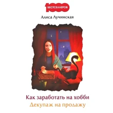 Алиса Лучинская: Как заработать на хобби. Декупаж на продажу: Производитель Омега-Л