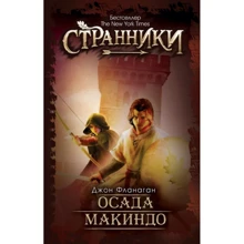 Джон Фланаган: Осада Макиндо: Производитель Рипол Классик