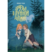 Елізабет Гоудж: Друзі в Місячної Долині: Виробник Гойдалки