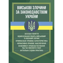 Військові злочини за законодавством України: Производитель Професіонал