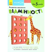 KUMON. Розвиток мислення. Відмінності. Від 5 років: Виробник Ранок