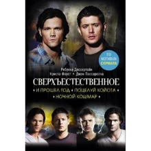 Дессертайн, Фауст, Пассарелла: Сверхъестественное. И прошел год. Поцелуй койота. Ночной кошмар: Производитель АСТ