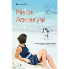 Наоми Вуд: Миссис Хемингуэй: Производитель Синдбад