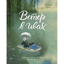 Мишель Плесси: Ветер в ивах: Производитель Манн, Иванов и Фербер