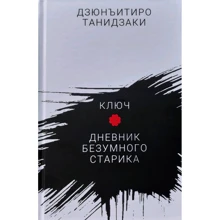 Дзюнъитиро Танидзаки: Ключ. Дневник безумного старика: Производитель Гиперион
