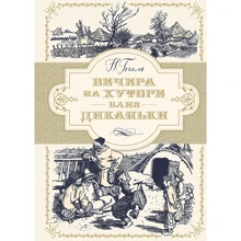 Николай Гоголь: Вечера на хуторе близ Диканьки (иллюстр. А. Лаптева): Производитель Махаон