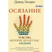 Девід Лінден: Дотик. Почуття, яке робить нас людьми: Виробник Синдбад