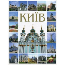 Фотокнига "Київ" Твердий. паліт. (Укр. Мова): Виробник Ваклер