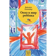 Вайолет Оклендер: Окна в мир ребенка. Руководство по детской психотерапии: Производитель Класс