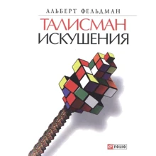Альберт Фельдман: Талисман искушения: Производитель Фолио
