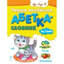 Перша англійська алфавіт-словник для малюків: Виробник Ранок