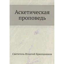 Святитель Ігнатій Брянчанінов: Аскетична проповідь: Виробник Омега-Л