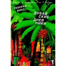 Ребекка Викс: Дубайские дневники: Производитель Рипол Классик
