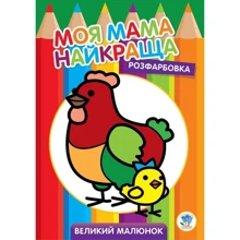 Моя мама найкраща. Розфарбування. Великий малюнок. Курочка: Виробник Книжковий хмарочос
