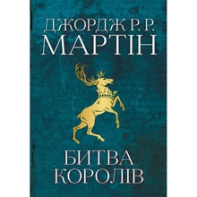 Джордж Р. Р. Мартін: Битва королів. Пісня льоду й полум'я. Книга друга: Производитель КМ-Букс