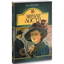 Іван Франко: Зів’яле листя: Производитель Навчальна книга Богдан
