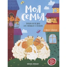 Елена Ульева: Моя семья. Энциклопедия для малышей в сказках: Производитель Феникс