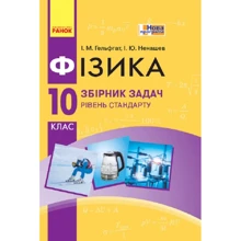І. М. Гельфгат, І. Ю. Ненашев: Фізика 10 клас. Рівень стандарту. Збірник завдань: Виробник Ранок