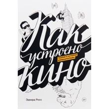 Эдвард Росс: Как устроено кино. Теория и история кинематографа: Производитель Манн, Иванов и Фербер
