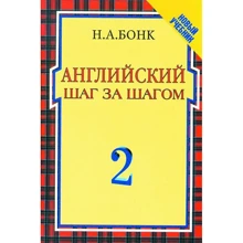 Англійська крок за кроком. У 2 томах. Том 2: Виробник Росмен