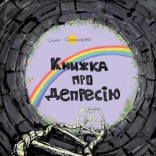Саша Скочиленко: Книга про депресію: Виробник МОНОЛИТ