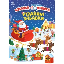 Моя перша шукайка-помічайка. Різдвяні забавки: Виробник Ранок