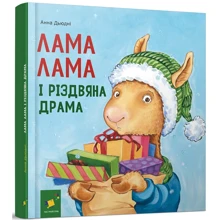 Анна Дьюдні: Лама і різдвяна драма: Виробник Час Майстрів