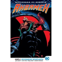 Ден Абнетт: Всесвіт DC. Rebirth. Аквамен. Книга 2. Сходження Чорної Манти: Виробник Абетка