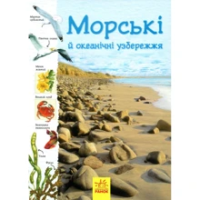 Сара Кортольд, Конрад Мейсон: Океанічні та морські побережжя.: Виробник Ранок