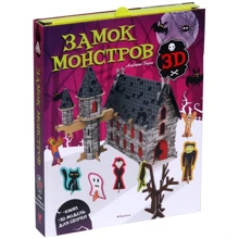 Замок монстров (книга + 3D модель для сборки): Производитель Махаон