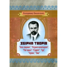 Володимир Винниченко: Збірка творів: Виробник Центр навчальної літератури (ЦУЛ)