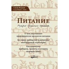 Сэлли Фэллон, Мэри Энниг: Питание. Мудрые традиции предков: Производитель Ресурс