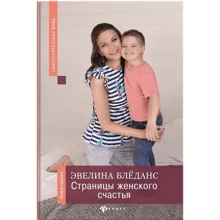 Евеліна Бледанс: Сторінки жіночого щастя. Книга-тренінг: Виробник Фенікс