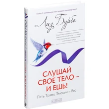 Ліз Бурбо: Слухай своє тіло - і їж! П'ять Травм, Емоції і Вага: Виробник Софія