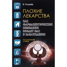 Бен Голдакр: Плохие лекарства. Как фармацевтические компании вводят нас в заблуждение: Производитель Рипол Классик