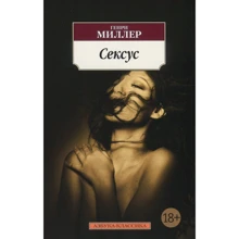 Генри Миллер. Сексус: Производитель Азбука
