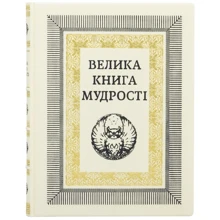 Велика книга мудрості: Виробник Купола