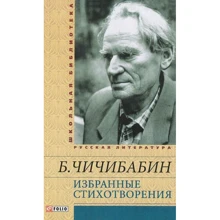 Борис Чичибабин: Избранные стихотворения: Производитель Фолио