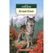 Джек Лондон. Белый Клык: Производитель Азбука