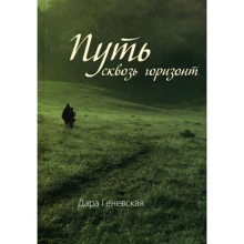Дара Геневская: Шлях крізь горизонт: Виробник Саміт-Книга