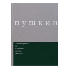 Александр Пушкин: Стихотворения из "северных цветов" 1932 года: Производитель Новое издательство